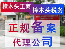 東莞樟木頭工商稅務(wù)正規(guī)備案代理公司